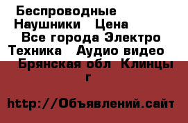 Беспроводные Bluetooth Наушники › Цена ­ 751 - Все города Электро-Техника » Аудио-видео   . Брянская обл.,Клинцы г.